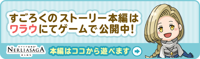 すごろくストーリー本編はワラウにてゲーム本編で公開中!ネアリア叙事詩~獣人戦争~本編はココから遊べます