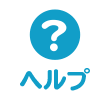 ヘルプ