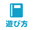 遊び方